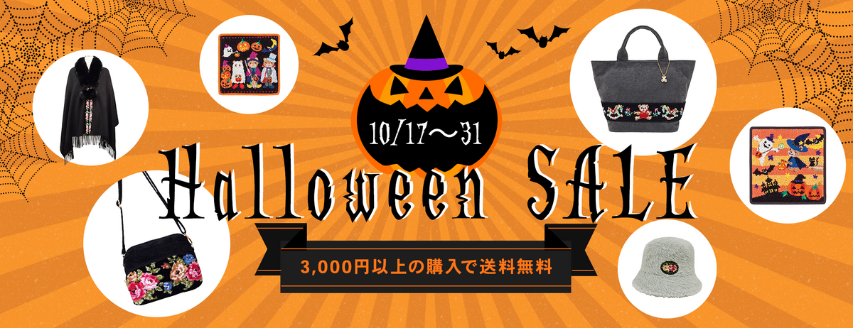 ハロウィンセールのお知らせ – シェニール織のカワサキ公式通販
