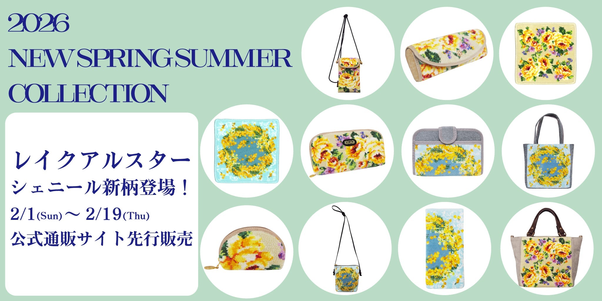 レイクアルスター2026春夏新柄先行販売のお知らせ – シェニール織の