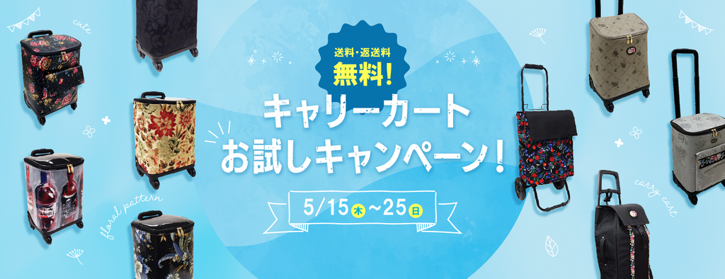 キャリーカートお試しキャンペーン