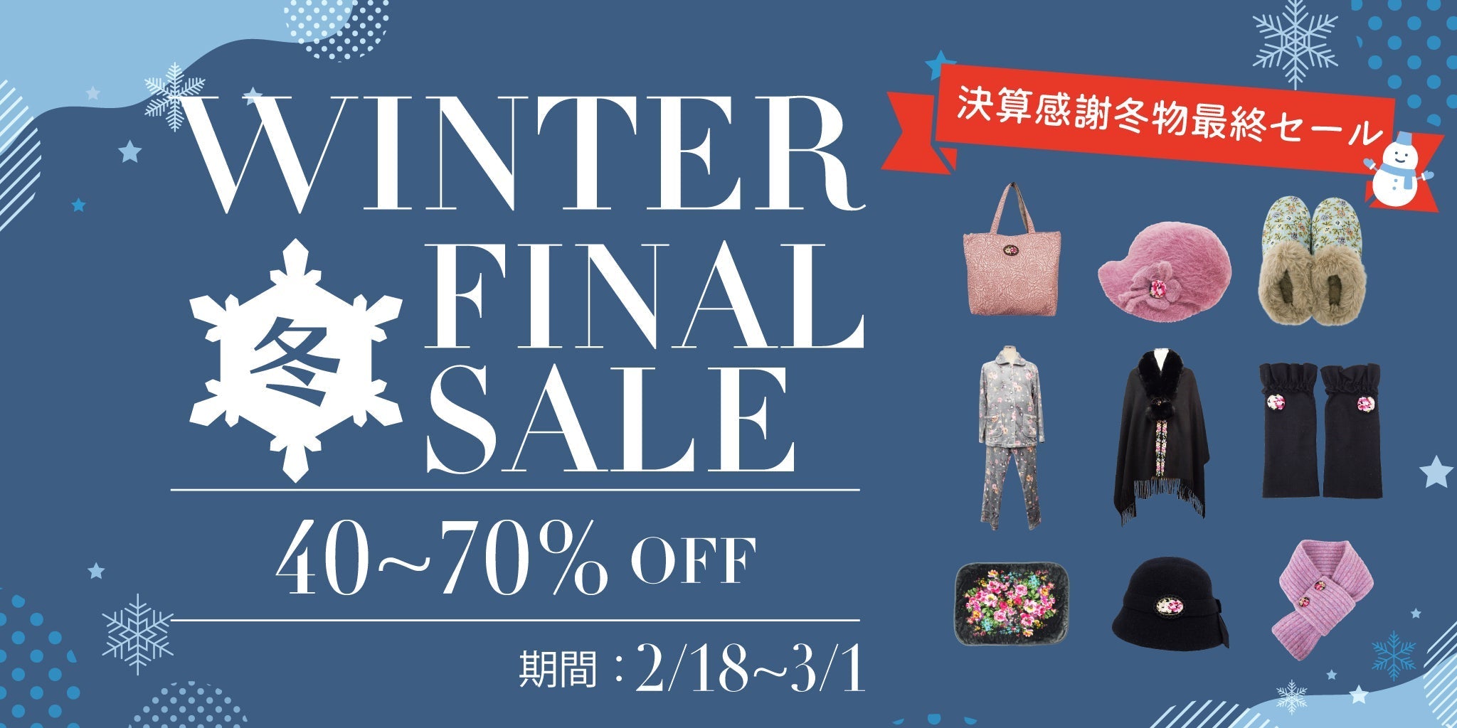 WINTER FINAL SALEのお知らせ – シェニール織のカワサキ公式通販