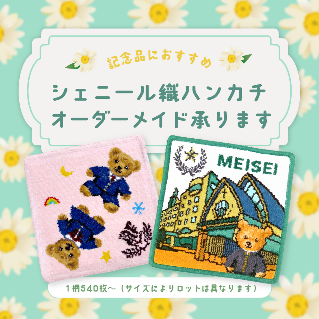 シェニール織のカワサキ公式通販 シェニール織のカワサキ公式通販