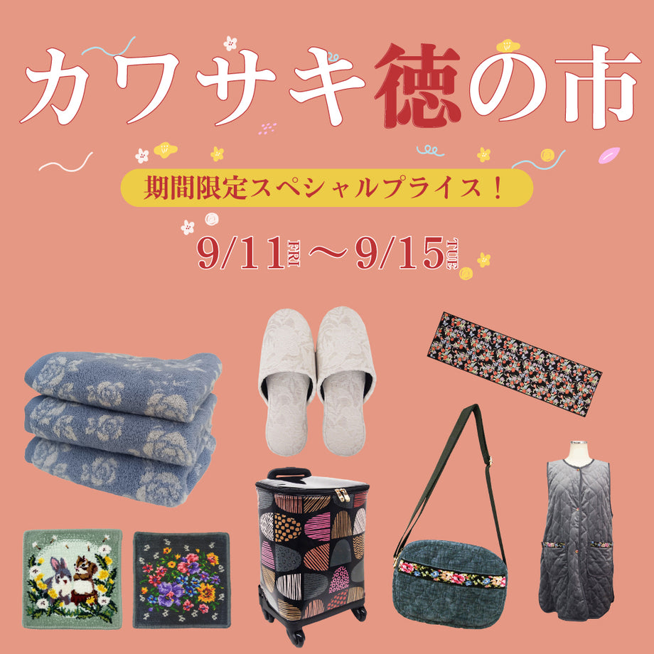 シェニール織のカワサキ公式通販
