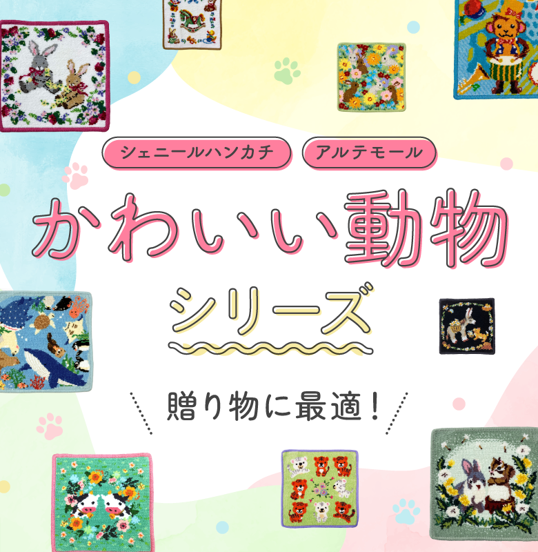 シェニール織のカワサキ公式通販 シェニール織のカワサキ公式通販